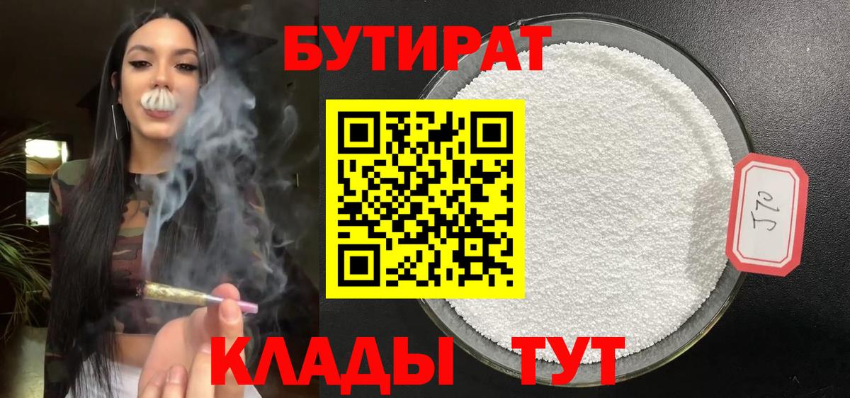 БУТИРАТ  БУТИРАТ вода  Вход с VPN  Евпатория 