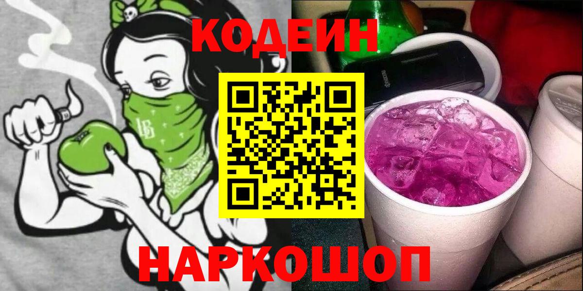 Евпатория  Кодеиновый сироп Lean напиток Lean (лин)  Вход с VPN  Кодеин Purple Drank 
